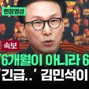 윤내란 상왕정치 획책쇼에 대한 김민석의 받아치기(6개월이 아니라 6초도 위험) 이미지