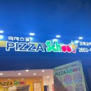 피자스쿨 오목교역점