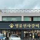 명륜진사갈비대전중촌점