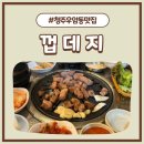 [청주 껍데지] 청주 우암동맛집 / 청주 청대맛집/ 청주 껍데지 / 청주대 먹자골목 / 청주 가성비 고깃집...