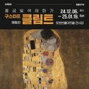 세계명화 레플리카전 <구스타프 클림트 체험전> | 마이스정보 세계명화 레플리카전 &lt;구스타프 클림트 체험전&gt;