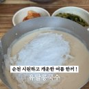 현우메디칼 | 순천 3대 콩국수 ! 깊고 진한 콩물에 살얼음 가득한 유달콩국수 주말 방문 후기