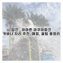 당진_아마존 아쿠아파크 후기｜카바나 추천부터 풀장까지 총정리