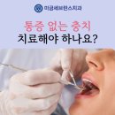 미금세브란스치과의원 이미지
