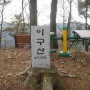 사천 성황당산 이구산 흥무산 지내등 산행 이미지