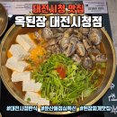 옥 산 원 | 대전시청 맛집 옥된장 대전시청점, 바지락된장찌개 둔산동 점심특선 후기