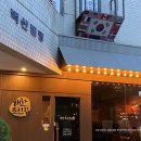 중신교회~렉스타운 | 과천술집 [대한조선집] 수제어묵튀김 꼬치구이 안주 후기