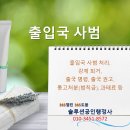 365 출입국 행정사 이미지