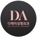 DA성형외과 이미지