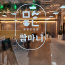 쌈마니 | 삼척 점심 추천 솔비치 맛집 한정식 쌈마니 가족모임 후기