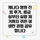 웃음약국 | 캐나다 병원 진료 후기, 응급실부터 실밥 제거까지 겪은 생생한 경험 공유합니다