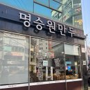 명승원만두 이미지