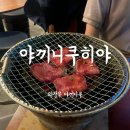 야끼니쿠히안 | 의정부 술집 일본 느낌 물씬 나는 야끼니쿠히야