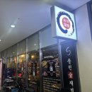 거북선숯불풍천장어 | 판교 테크노밸리 유스페이스 장어 맛집 추천 [풍천숯불재벌장어] 솔직후기
