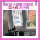 (유)동광수서비스센터 | 아이폰 먹통 수리 가능할까ㅣ천안 픽스유 다녀온 후기