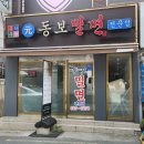 원동보밀면 | 매력이 넘쳤던 남천동 밀면맛집 동보밀면