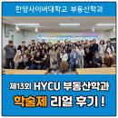 한양사이버대학교 디자인대학원 | [한양사이버대학교 부동산학과] 제13회 학술제 개최_사이버대학 부동산학과 추천!