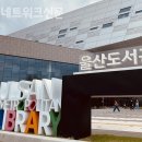 울산도서관 이미지