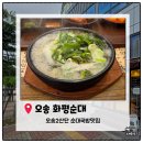 산단가는도로 | [오송2산단맛집] 오송 화평순대 시래기순대국밥 내돈내산 솔직후기｜든든한 한 끼 국밥 맛집 추천