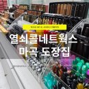 열쇠콜 - 노원구 한글비석로 417 | 열쇠콜네트웍스 마곡 | 급하게 막도장 필요할 때 방문한 동네 마곡 도장집 후기