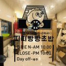 띠띠빵빵초밥 | 다대포 스시 맛집 띠띠빵빵초밥