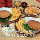 석촌호수 맛집 :: 송리단길 수제버거 맛집 &#39;오일리 버거&#39;