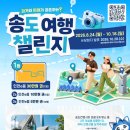인천관광공사 송도 여행 챌린지 | 마감 10/17 | 상금 총 130만원 상당의 인천 여행지원금(인천e음) 이미지