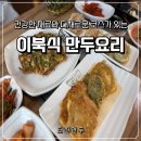 건강한만두야 | (여수_내돈내산) 건강한 이북만두, 터진만두집 방문 솔직 후기!
