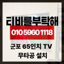 65 | 군포벽걸이티비설치 65인치 무타공 시공 전세 월세 라면 이게 정답!