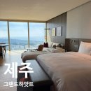 ㈜제주드림렌트카 | 그랜드하얏트 제주 킹룸 오션뷰 클럽룸 공항 셔틀버스
