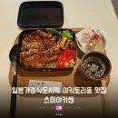 강릉해람중학교 | 강릉 혼밥 맛집. 잠시 일본여행 온것 같은 야키토리동 전문 스미야키센 내돈내산