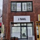 제이네일[JNail]
