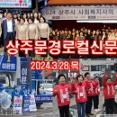 상주문경로컬신문(2024.3.28.목) 이미지