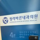 청라바른내과의원 이미지