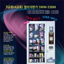 멀티자판기 SWM-336M 카다로그 이미지