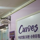 커브스 미금클럽 이미지