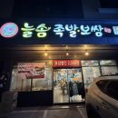 늘솜맛집 | 대전현지인맛집 족발보쌈이 맛있는 죽동 맛집 늘솜족발보쌈 내돈내산 후기