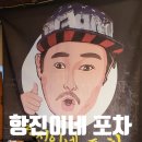 항진이네 포차