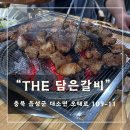 The담은갈비