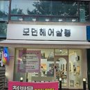 수진2동 행정복지센터 | 성남미용실 태평역 │ 모던헤어살롱 아윤채 클리닉 풀 체험 후기