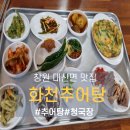 화천추어탕 - 창원시 의창구 천주로 470 | 화천추어탕