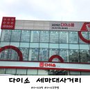 신설사거리3 (다이소앞) | [다이소 쇼핑] 빈손으로 나올 수 없는 곳 장바구니 추천템 살림 꿀팁 다이소 쇼핑리스트