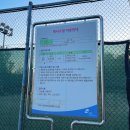 희망대테니스장 이미지