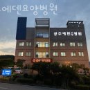 공주에덴요양병원 이미지