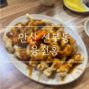 지곡로 | [안산 선부동] 90년대 탕수육 맛 그대로인 노포 중식집 &#34;용천홍&#34; 내돈내산 후기
