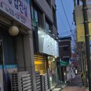 동막10 1소교량 | 동막속초 동막골 막창, 삼겹살 후기