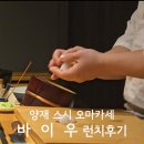 바이우 | 서울 양재시민의숲 양재천맛집 초밥 스시 오마카세 바이우 런치 후기