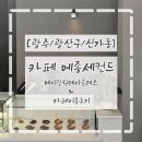 모아교회 | [광주/광산구/신가동] 광주 베이킹 클래스 후기 카페 메종세컨드 원데이 베이킹 클래스