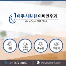 아주시원한이비인후과