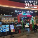 스트리트랩(주) | 송도트리플스트리트 맛집 바네스타코 내돈내산 + 가성비 두쫀쿠